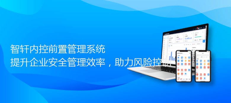 内控前置管理系统